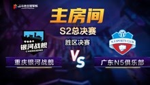 胜区决赛1-1重庆银河战舰VS广东N5俱乐部-JJ斗地主冠军杯S2总决赛
