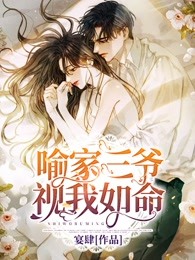 喻家三爷视我如命