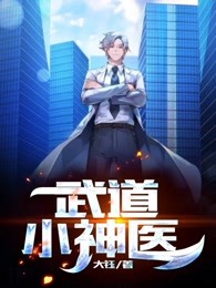  武道小神医
