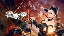watch the latest 霍家拳之铁臂娇娃2 (2021) with English subtitle English Subtitle