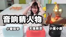 [图]3大智能音箱“猜人物”，到底是人工智能or人工智障？