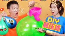 解压玩具也能DIY？泡泡胶VS气球，谁用泰透做出彩虹水蛇？无硼砂