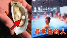 那些最幸运的人，小小年纪就达人生巅峰，吃牡蛎也能开出珍珠？