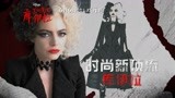 《黑白魔女库伊拉》时尚特辑发布！6月6日大银幕解锁更多绝美服饰