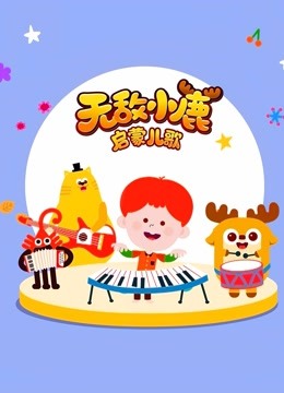 Watch the latest Deer Squad - Nursery Rhymes online with English subtitle for free English Subtitle