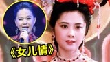 86版《西游记》经典插曲，原唱时隔32年登台再唱，网友：爷青回