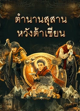 ดู ออนไลน์ ตำนานสุสานหวังต้าเซียน (2021) ซับไทย พากย์ ไทย