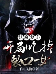 妖魔复苏：开局吃掉裂口女