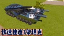 用最快速度建造3架坦克