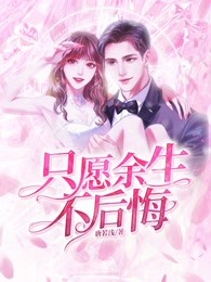 只愿余生不后悔