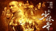 watch the lastest 新少林寺 (2011) with English subtitle English Subtitle