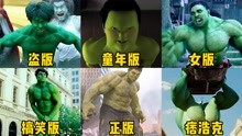 六个版本的绿巨人，你觉得哪个更厉害，国产山寨绿巨人是来搞笑的
