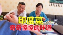 [图]带爸妈去体验印度美食，花了500多感觉不值