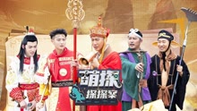 萌探探探案 2021-06-18