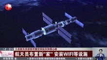 三名航天员进驻中国空间站天和核心舱