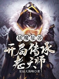 妖魔复苏开局传承老天师