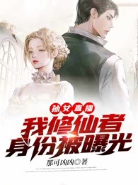 孙女直播，我修仙者身份被曝光