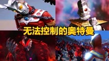 肥宅《奥特曼系列大盘点》 2021-06-21