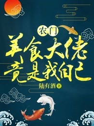 美食大佬竟是我自己