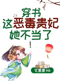 穿书这恶毒贵妃她不当了