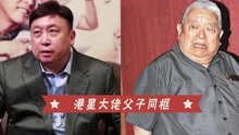 [图]港星父子同框，刘德华父亲不输向华强，看到成龙父亲：虎父无犬子