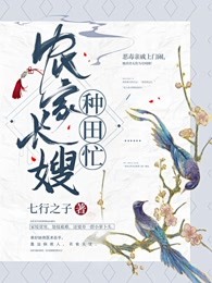 农家长嫂种田忙