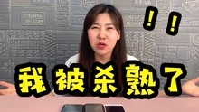 [图]你被“杀熟”过吗？不同手机网购，价格居然差这么多？