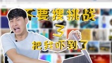 [图]【不要搜挑战】挑战搜索全网禁搜的图片，这次真的被吓到了