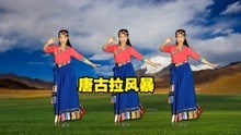 [图]热门网红舞《唐古拉风暴》后附教学