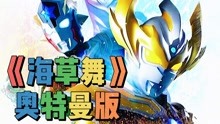 肥宅《奥特曼系列大盘点》 2021-06-28