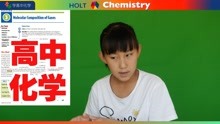 HOLT Chemistry12-3Molecular Composition Gases 霍尔特高中化学