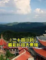 《二十四小时》-大型户外真人秀