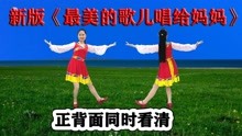 [图]火爆民族网红舞《最美的歌儿唱给妈妈》好听漂亮，听歌学跳都舒爽