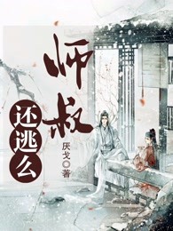 师叔，还逃么?