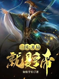 三国：开局就是皇帝