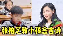 [图]连小孩都不如？张柏芝教小孩念古诗，不料却频频念错字太丢脸