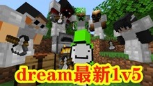 [图]我的世界：大神dream最新1v5，开局就秀到头皮发麻！