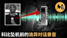 [图]科比遇难前，飞行员一段诡异对话录音，揭露真相！