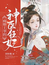 病娇王爷的神医狂妃