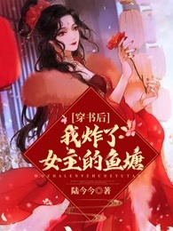 穿书后我炸了女主的鱼塘