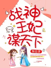 战神王妃谋天下