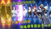 [图]斗罗大陆魂师对决：一次出两位SSR魂师，新魂师开局秒杀敌人