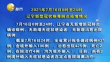 2021年7月16日0时至24时  辽宁新型冠状病毒肺炎疫情情况