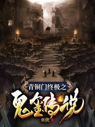 青铜门终极之鬼玺传说