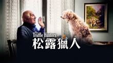 線上看 松露獵人 (2020) 帶字幕 中文配音，國語版