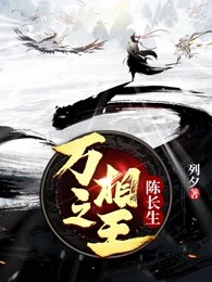 万相之王-陈长生