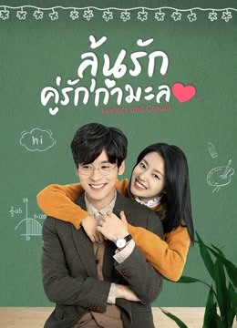 ดู ออนไลน์ ลุ้นรักคู่รักกำมะลอ (2020) ซับไทย พากย์ ไทย