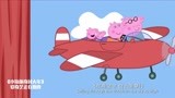 小猪佩奇：猪爸爸带佩奇去爬山，一家人做飞机，好欢乐的