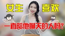 [图]女生每天都跟我聊天，是不是喜欢我？答案早就藏在了她的回复里