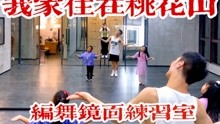 [图]【白小白】《我家住在桃花山》少儿中国风编舞镜面练习室